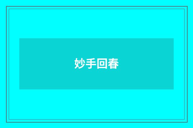 妙手回春