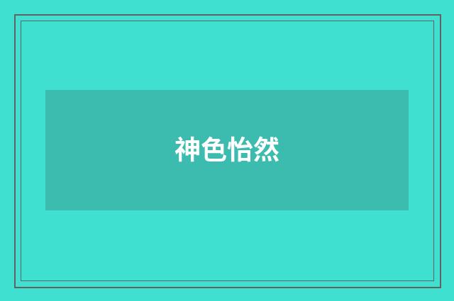神色怡然