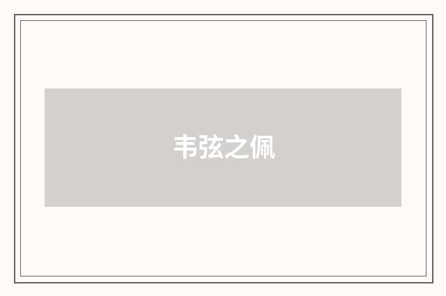 韦弦之佩
