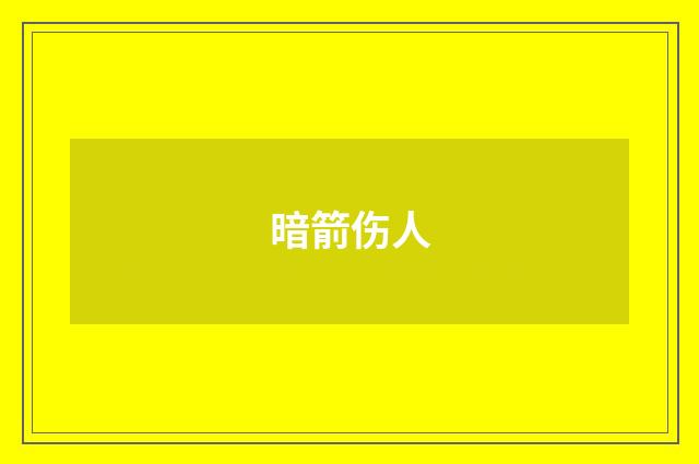 暗箭伤人