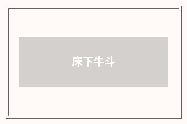 床下牛斗