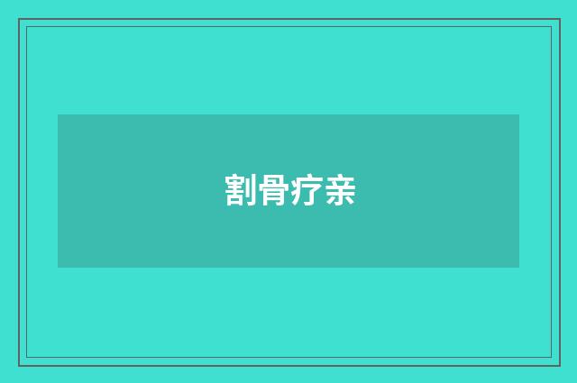 割骨疗亲