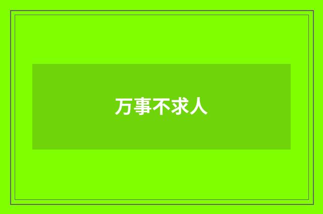 万事不求人
