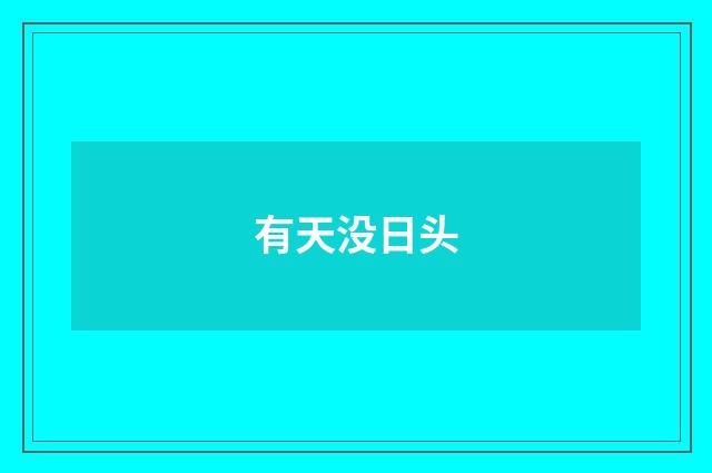 有天没日头