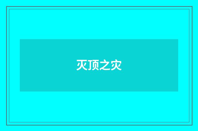 灭顶之灾