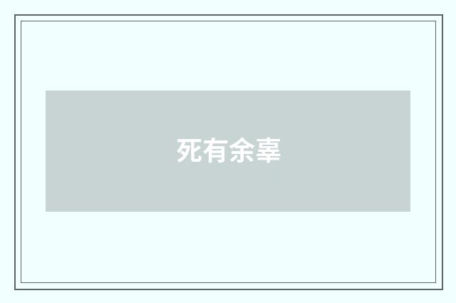 死有余辜