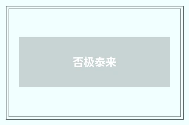 否极泰来