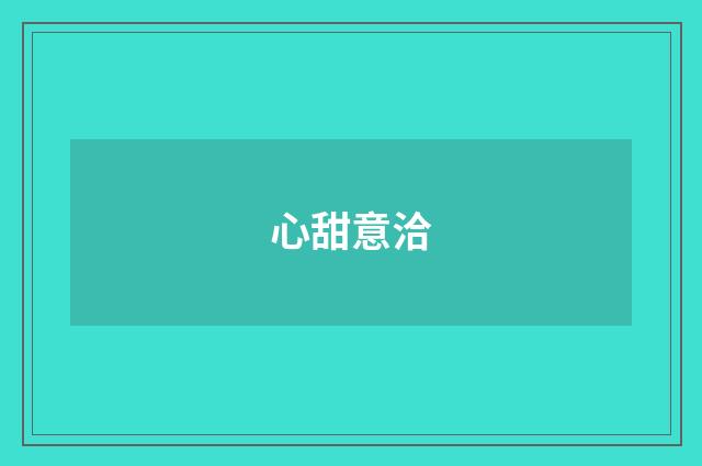 心甜意洽