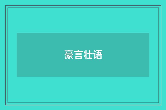 豪言壮语