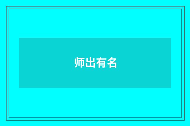 师出有名