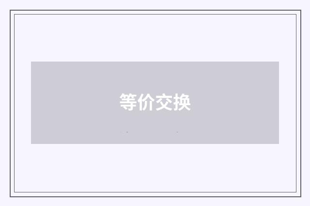 等价交换