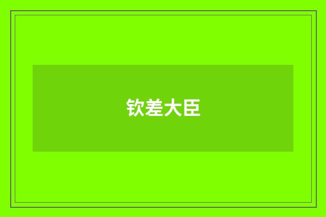钦差大臣