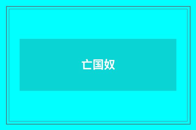亡国奴