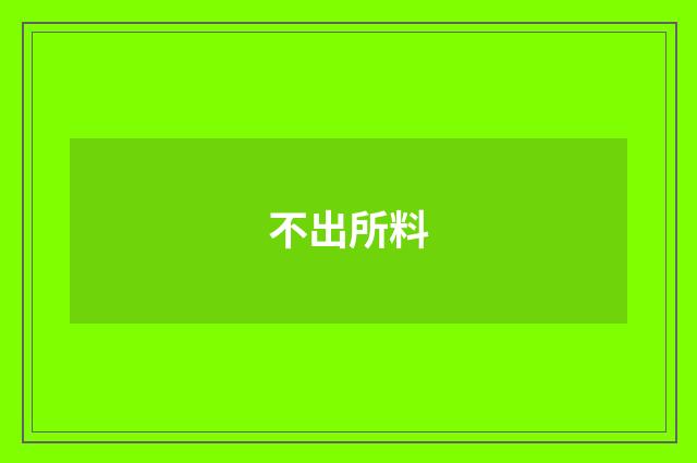 不出所料