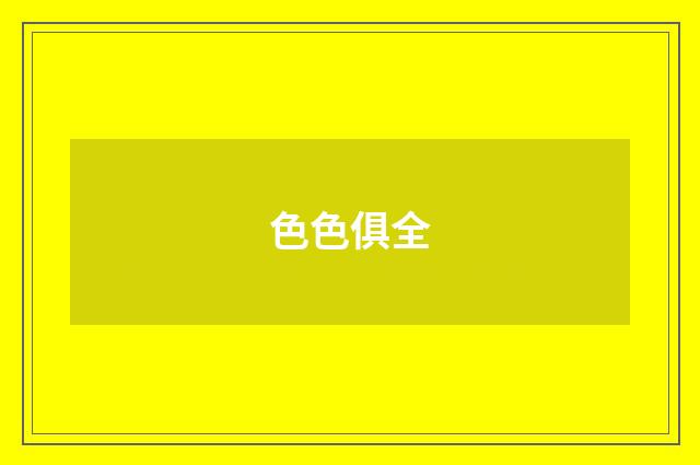 色色俱全