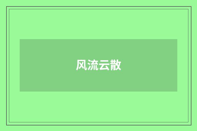 风流云散