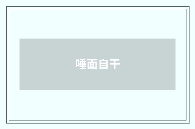 唾面自干