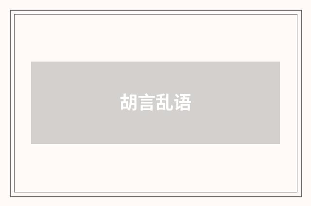 胡言乱语