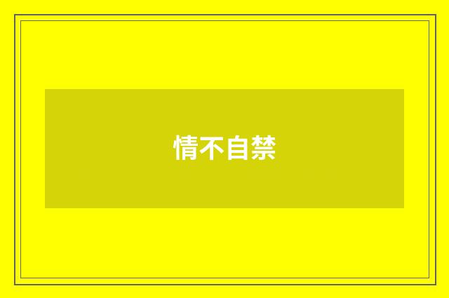 情不自禁
