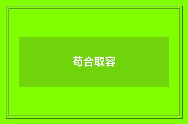 苟合取容