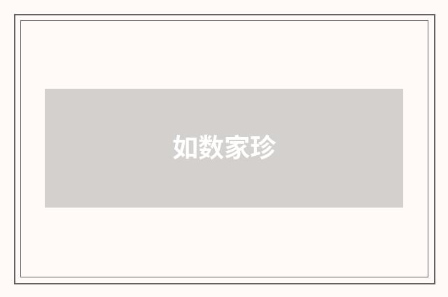 如数家珍