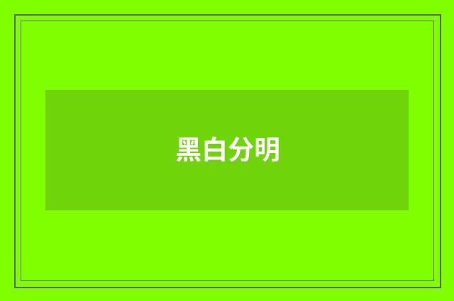黑白分明