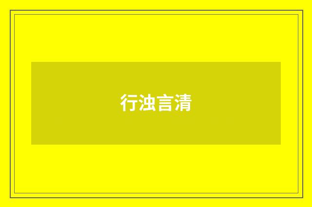 行浊言清