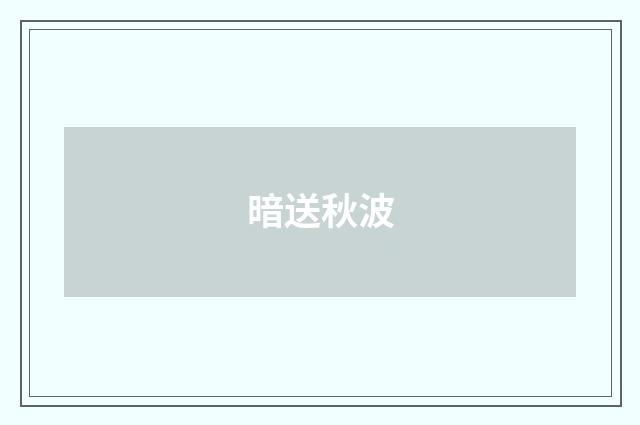 暗送秋波