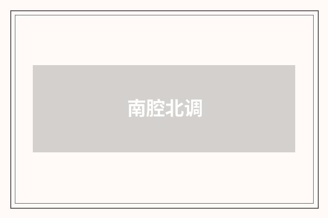 南腔北调