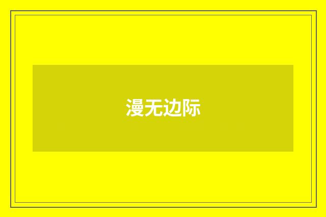 漫无边际