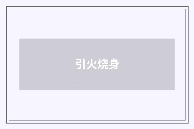 引火烧身