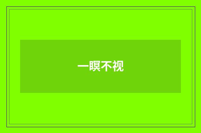 一瞑不视