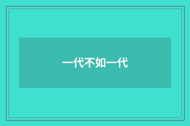 一代不如一代