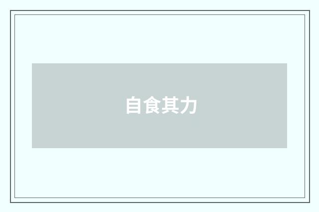 自食其力