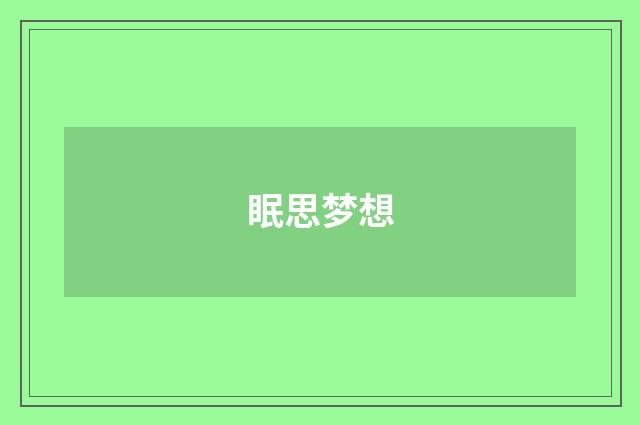 眠思梦想