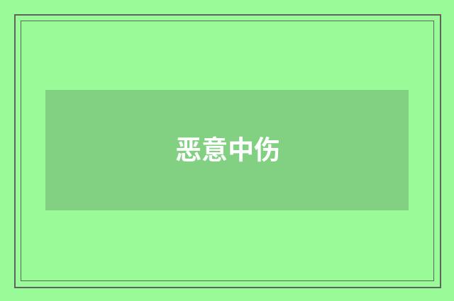 恶意中伤