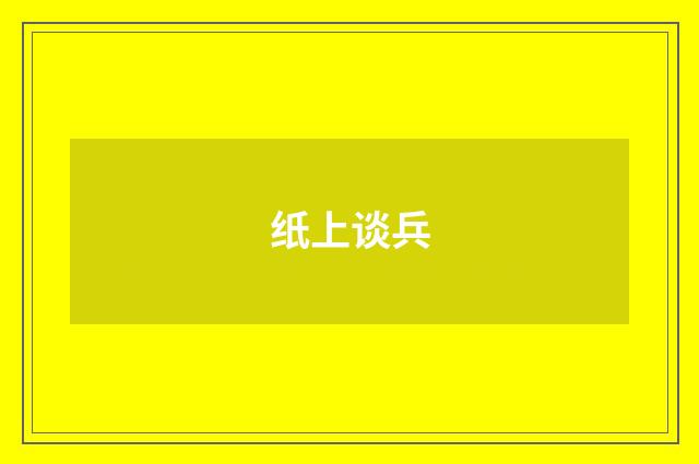 纸上谈兵