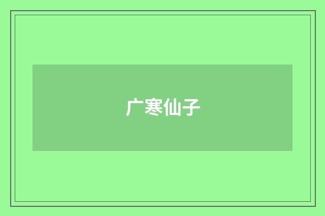 广寒仙子
