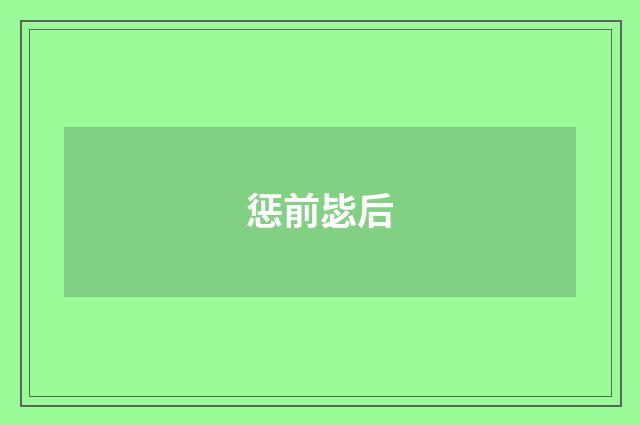 惩前毖后