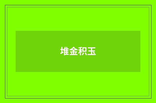 堆金积玉