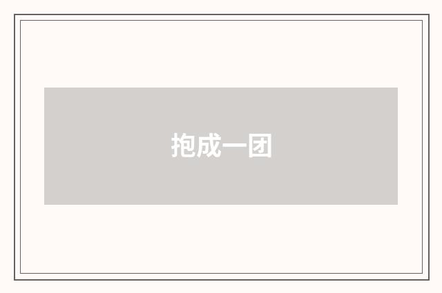 抱成一团