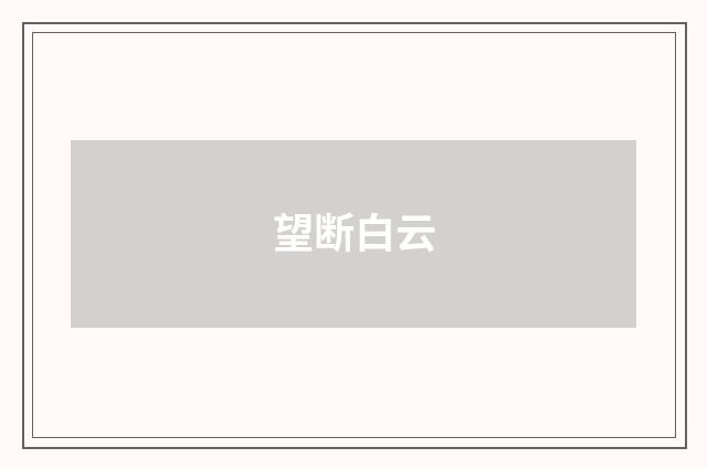 望断白云