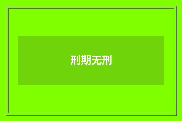 刑期无刑