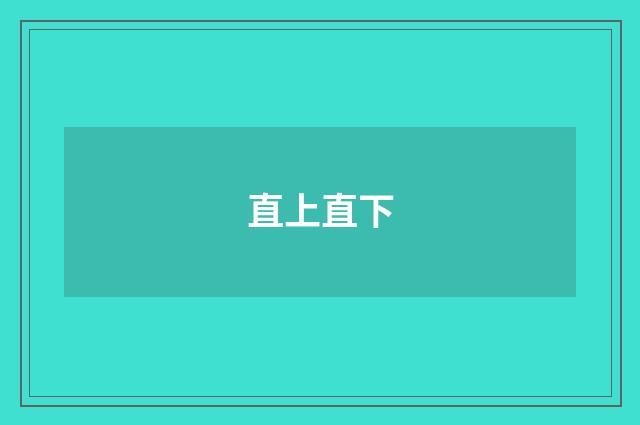 直上直下