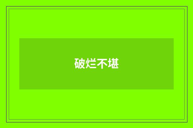 破烂不堪