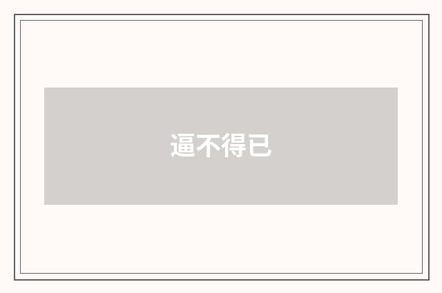 逼不得已