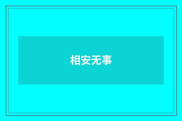 相安无事