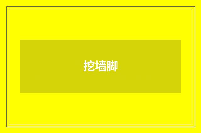 挖墙脚