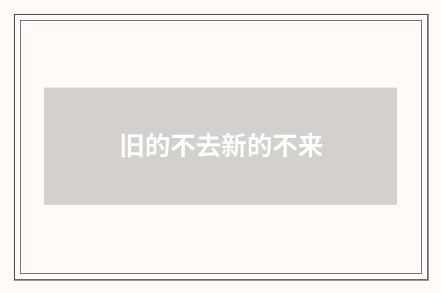 旧的不去新的不来