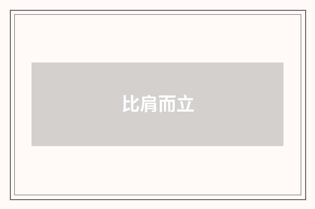 比肩而立